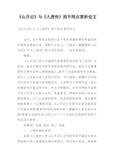 《山月记》与《人虎传》的不同点赏析论文.docx