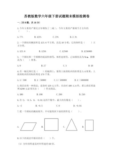 苏教版数学六年级下册试题期末模拟检测卷含答案【满分必刷】.docx