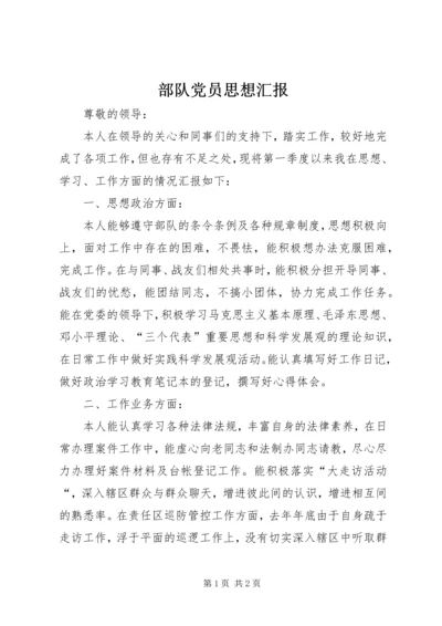 部队党员思想汇报 (12).docx