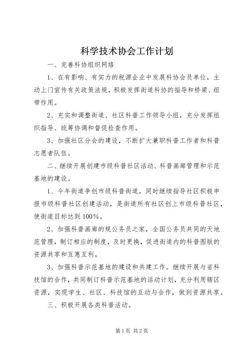 科学技术协会工作计划 (2).docx