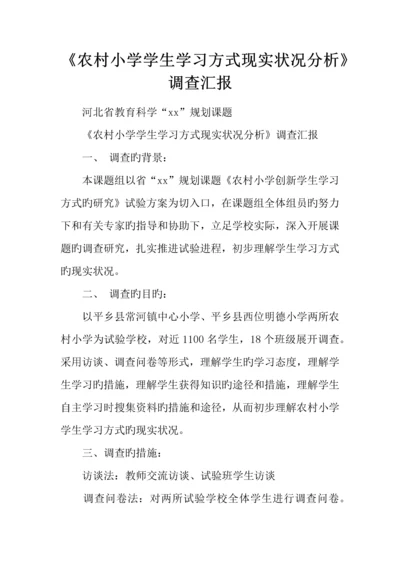 农村小学学生学习方式现状分析调查报告.docx