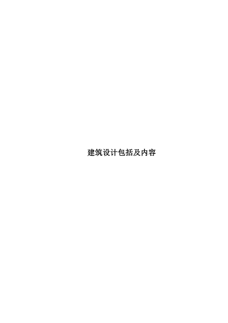 建筑设计包括及内容.docx