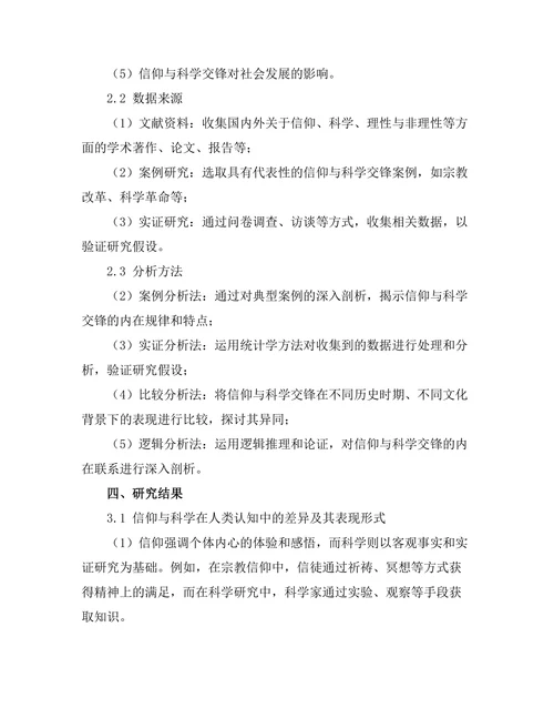 理性与非理性：信仰与科学的交锋