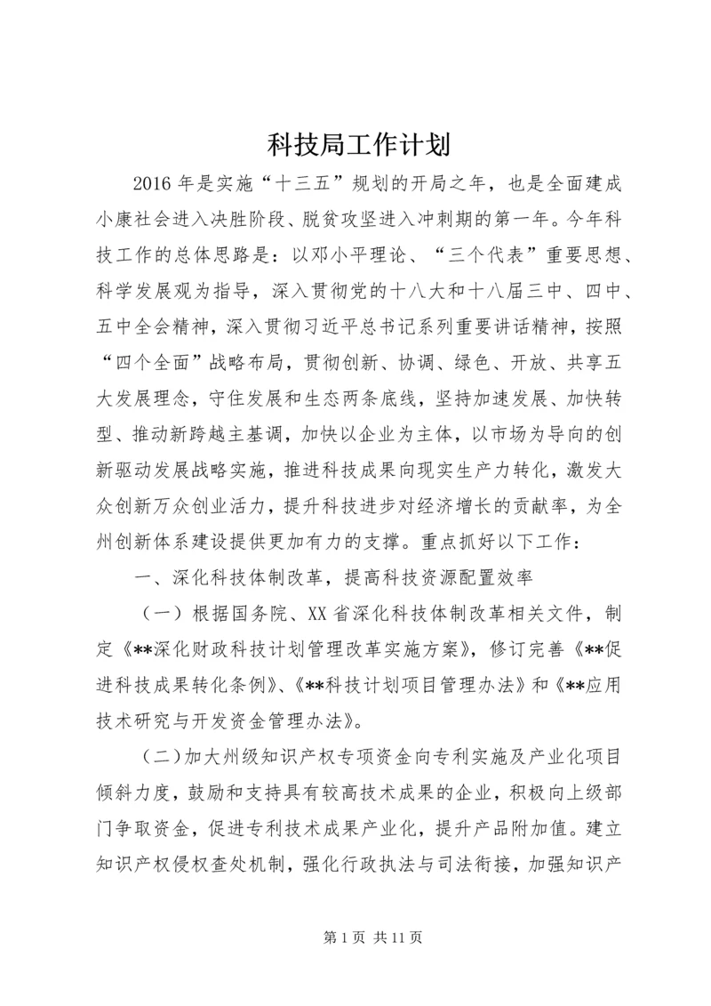 科技局工作计划 (8).docx