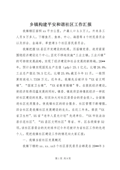 乡镇构建平安和谐社区工作汇报.docx