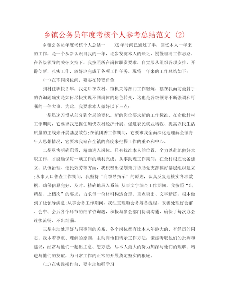 精编之乡镇公务员年度考核个人参考总结范文2).docx
