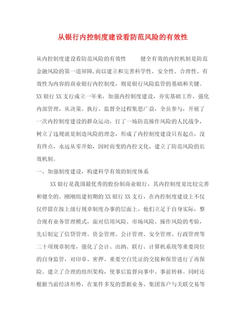 精编之从银行内控制度建设看防范风险的有效性.docx