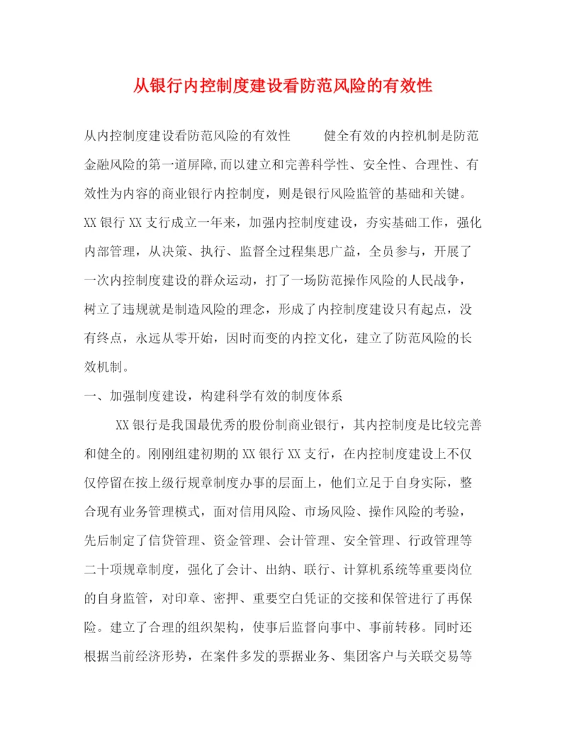 精编之从银行内控制度建设看防范风险的有效性.docx