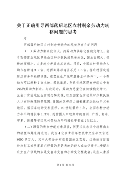 关于正确引导西部落后地区农村剩余劳动力转移问题的思考.docx