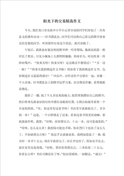 阳光下的交易精选作文