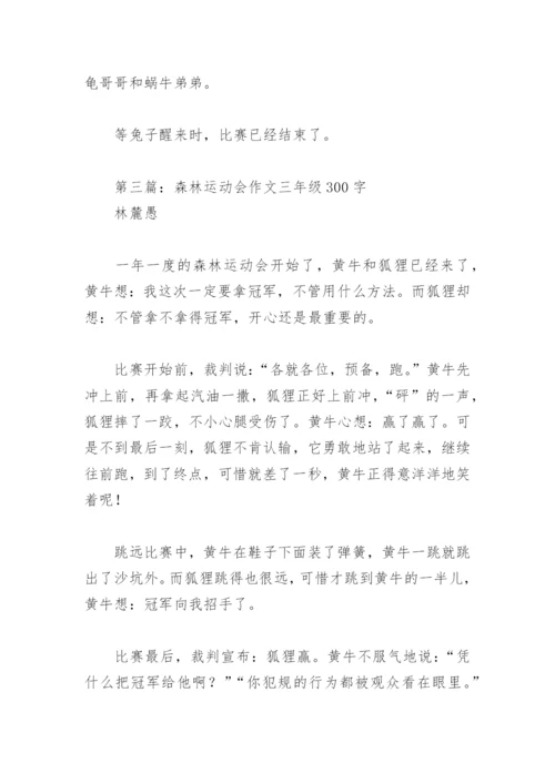 森林运动会作文三年级300字(精选4篇).docx
