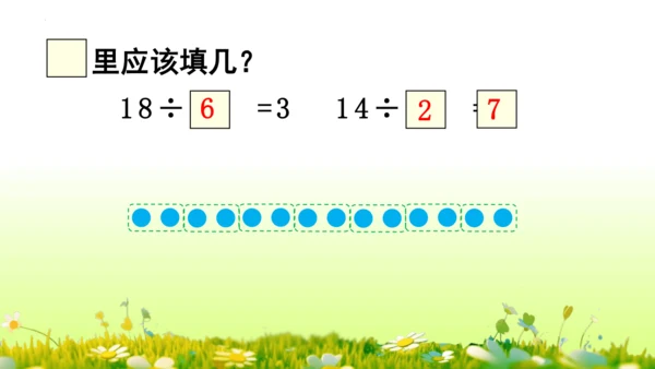 除法（课件）-二年级下册数学人教版(共60张PPT)