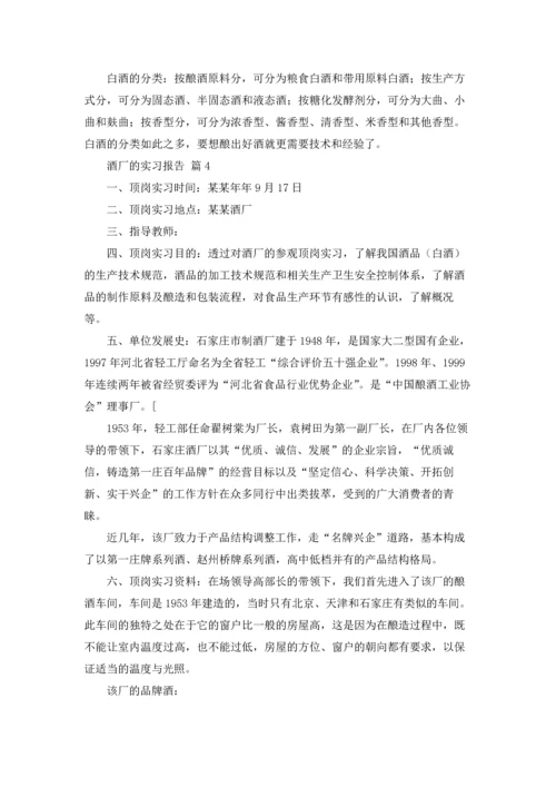 酒厂的实习报告模板汇总七篇.docx