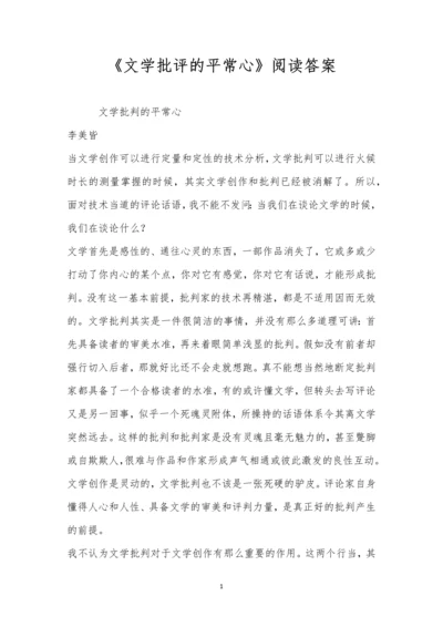 《文学批评的平常心》阅读答案.docx