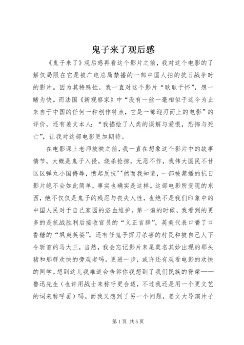 鬼子来了观后感.docx