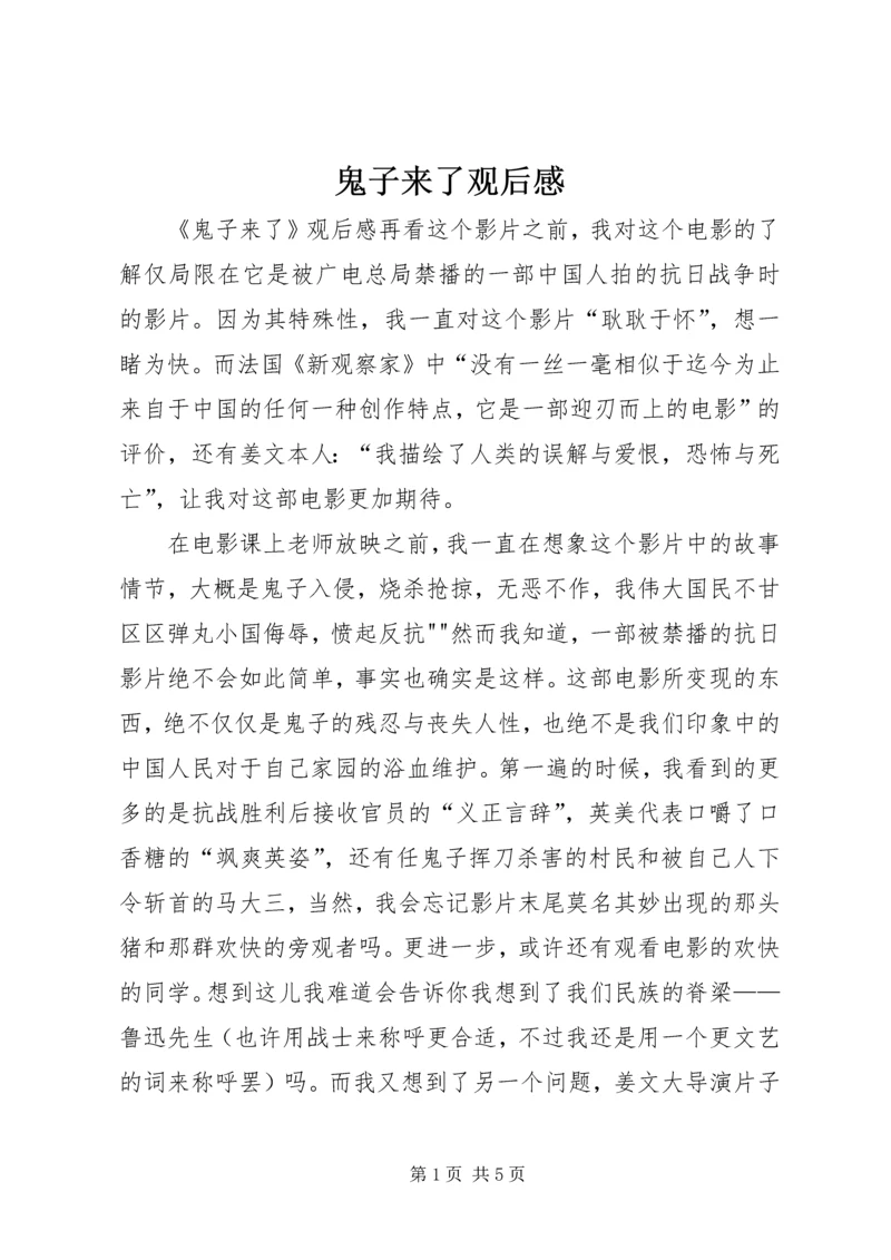 鬼子来了观后感.docx