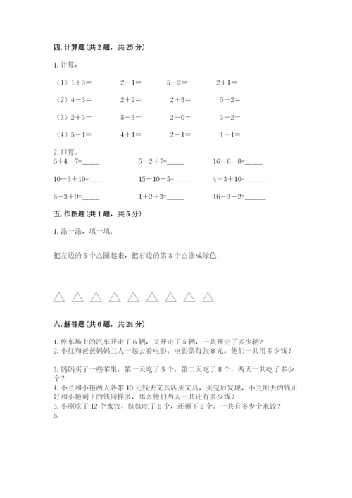 人教版一年级上册数学期末考试试卷【真题汇编】.docx