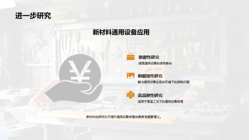 技术革新工业修复