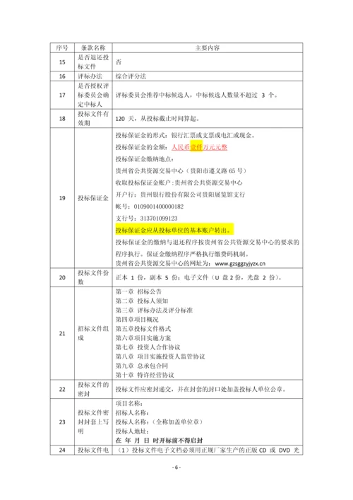 2017年盘县南部脱贫攻坚水利扶贫PPP项目招标及合同文件.docx