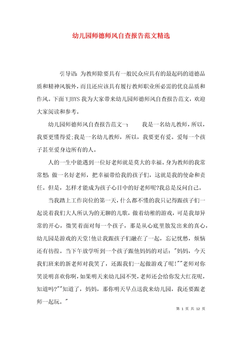 （精选）幼儿园师德师风自查报告范文精选.docx