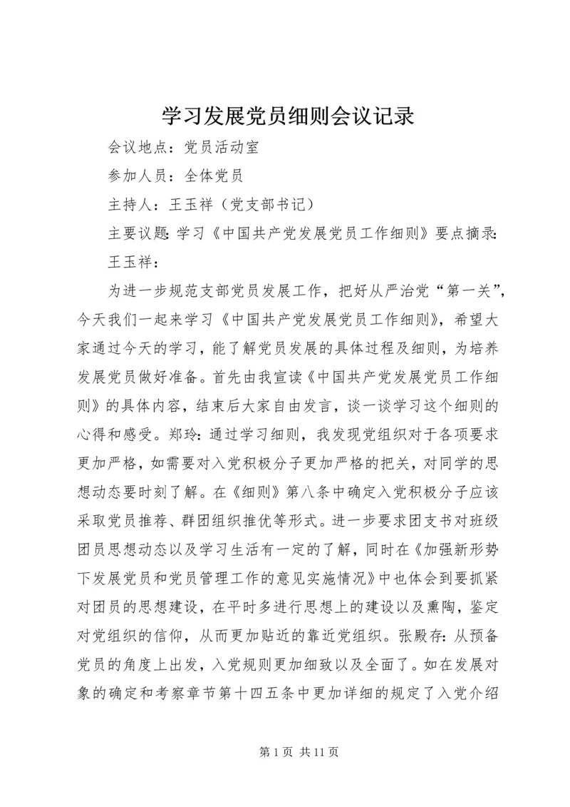 学习发展党员细则会议记录.docx