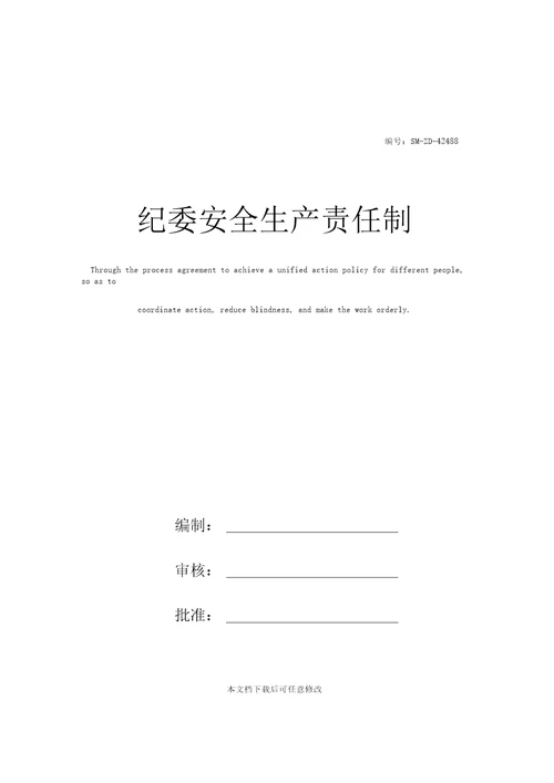 纪委安全生产责任制