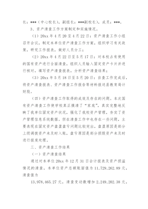 学校资产清查报告.docx