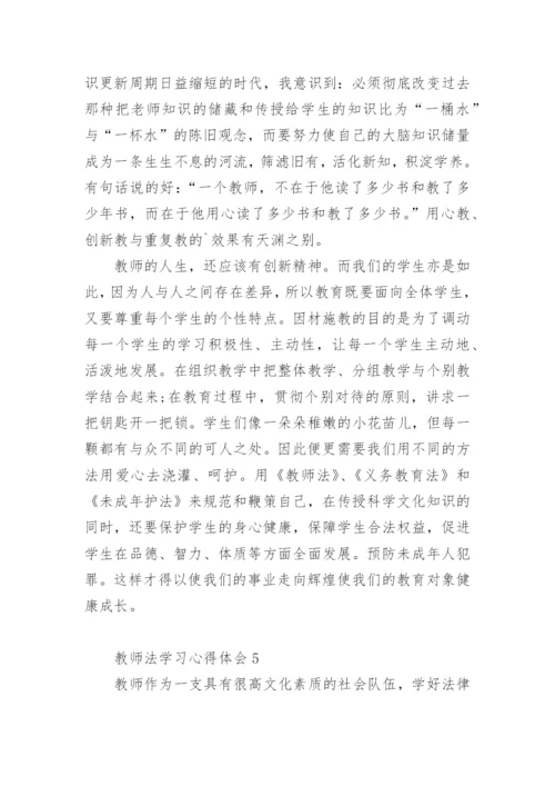 教师法学习心得体会.docx
