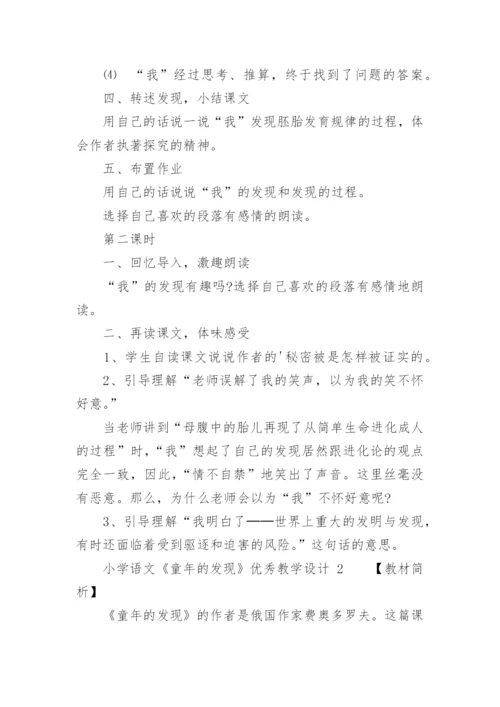 小学语文《童年的发现》优秀教学设计.docx