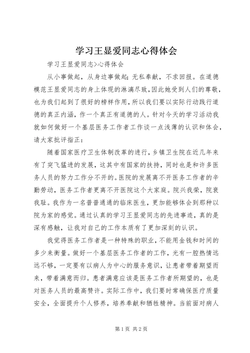 学习王显爱同志心得体会 (4).docx