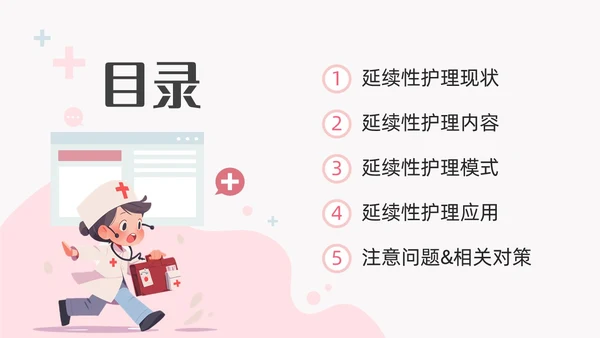 粉色卡通扁平插画延续性护理服务医护培训动态PPT