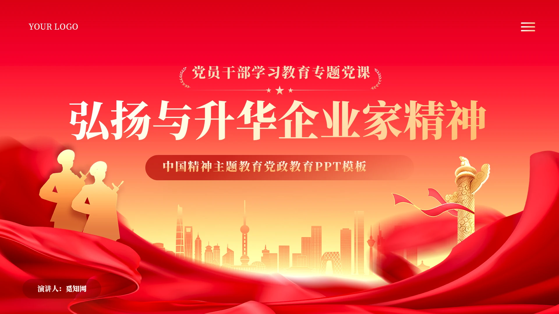 红色党建弘扬与升华企业家精神中国精神培训课件PPT党建党课党政