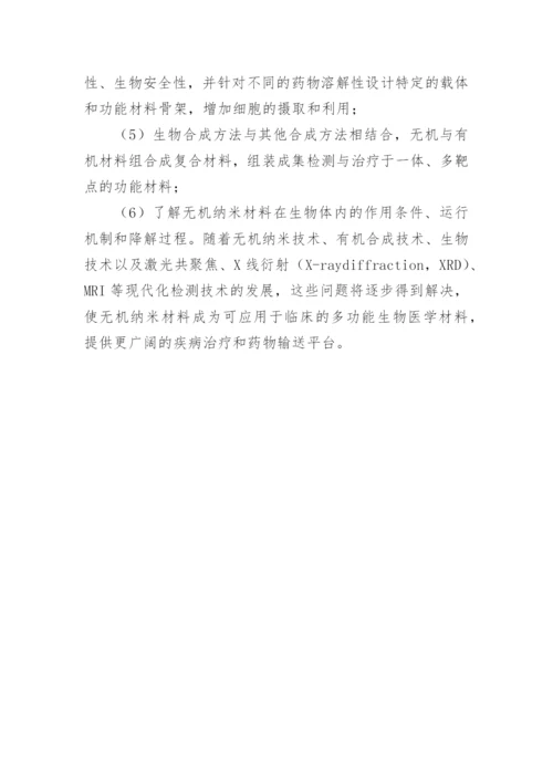 无机纳米材料应用下生物医学论文.docx