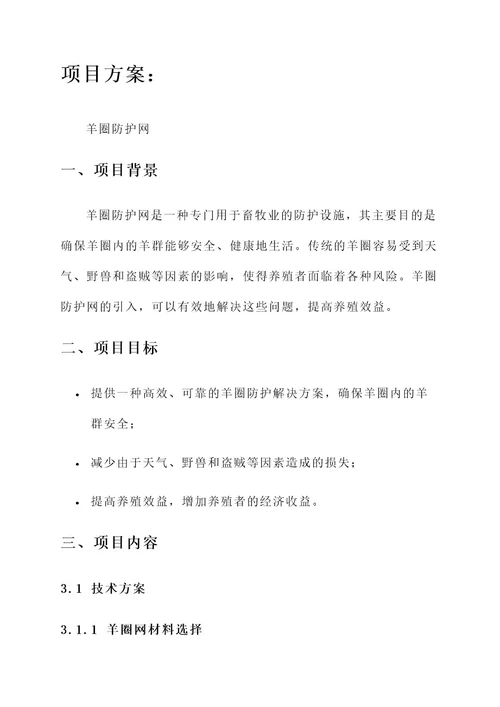 羊圈防护网项目方案