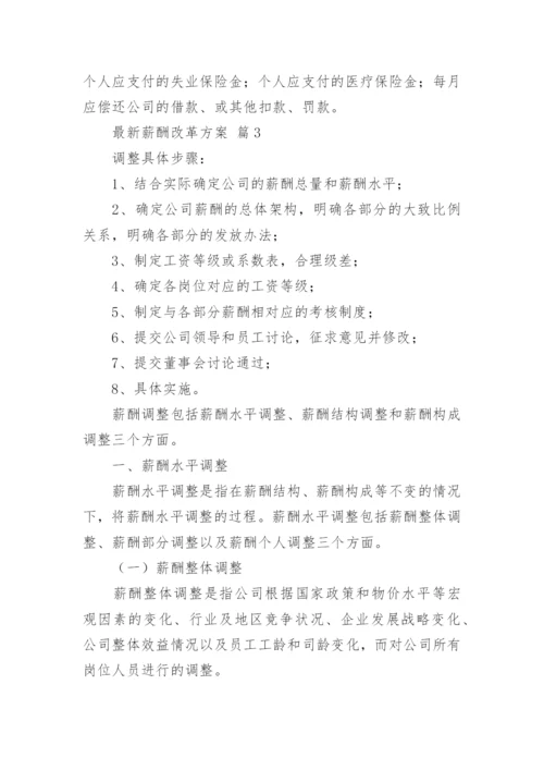 最新薪酬改革方案.docx