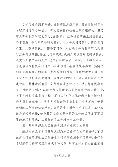 银行思想政治工作总结与安排 (10).docx