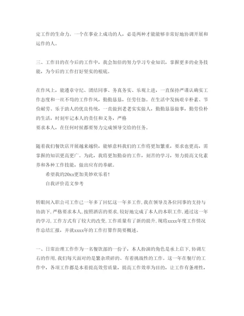 精编分享五篇餐厅店长自我评价参考范文模板参考.docx