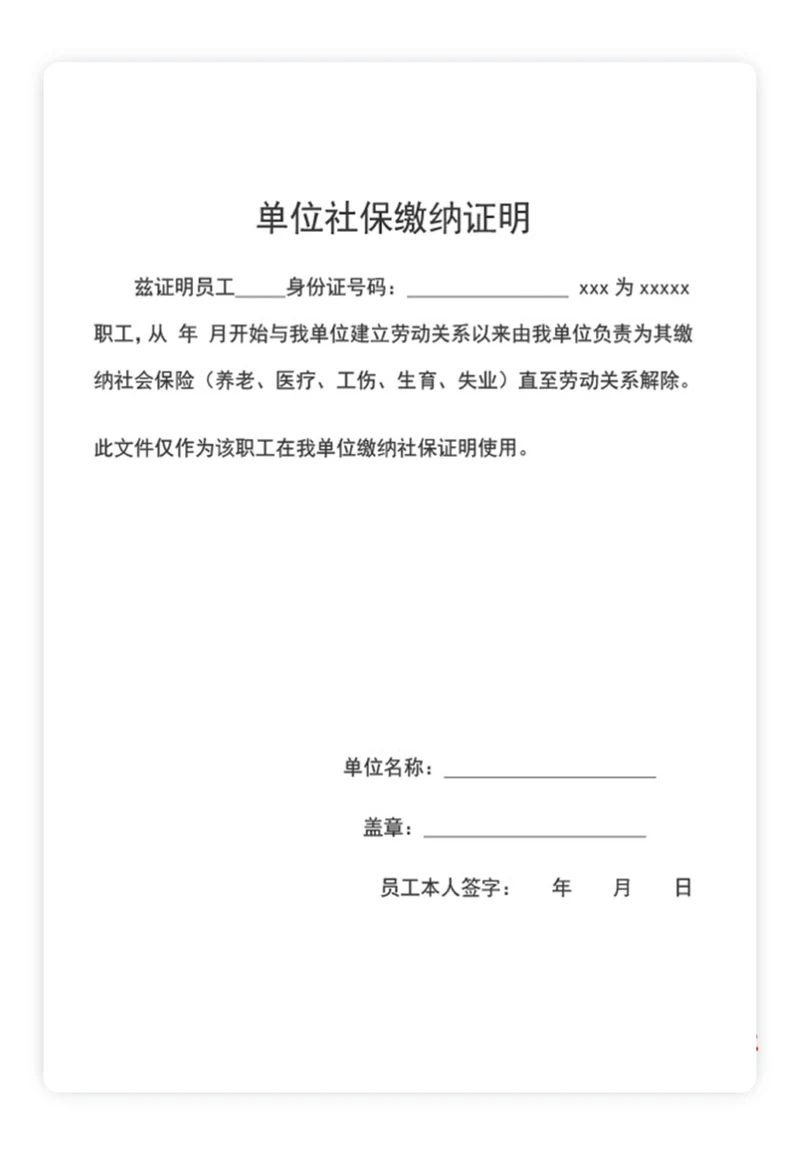 单位社保缴纳证明