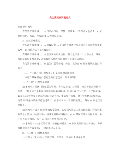 精编之安全素质演讲稿范文.docx