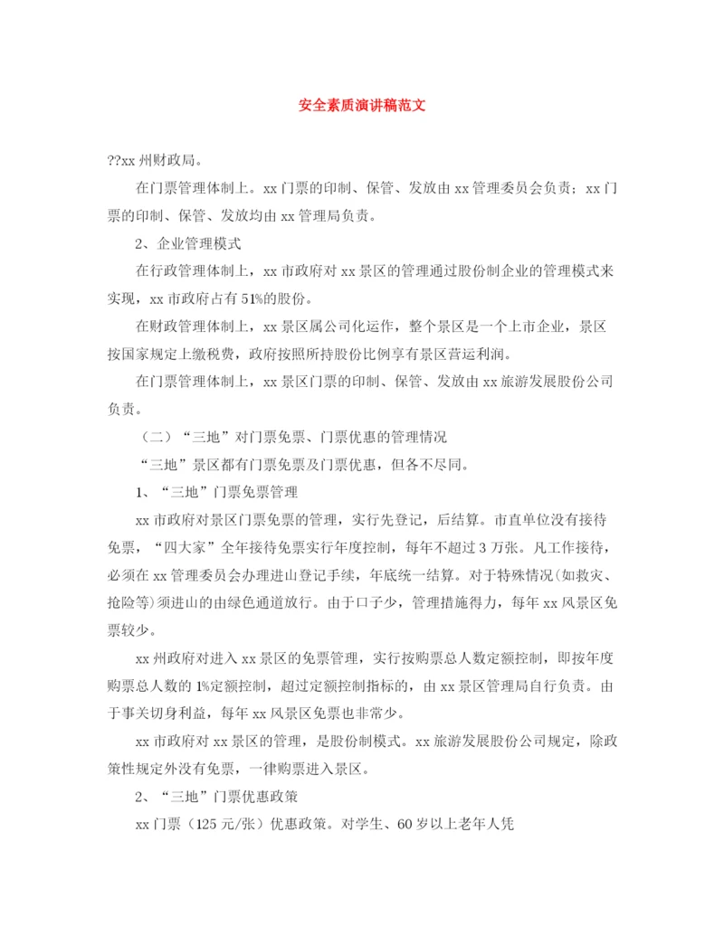精编之安全素质演讲稿范文.docx