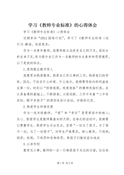 学习《教师专业标准》的心得体会 (3).docx