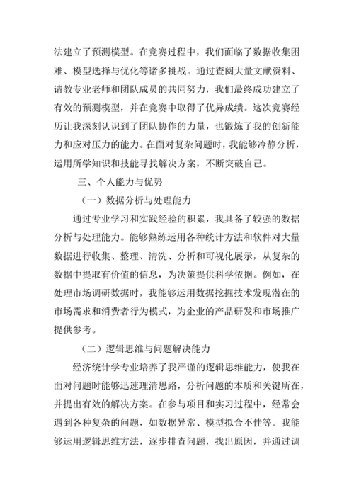 经济统计学专业求职自荐信