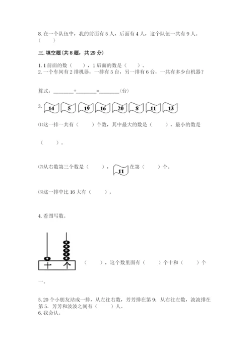 一年级上册数学期末测试卷附参考答案【研优卷】.docx