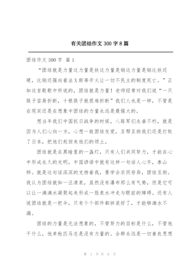 有关团结作文300字8篇.docx