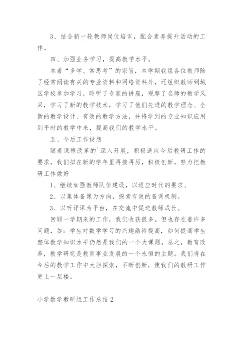 小学数学教研组工作总结.docx