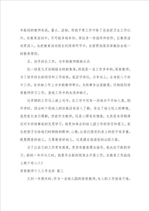 保育老师个人工作总结4篇