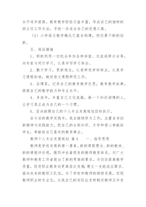 教师个人专业发展规划_1.docx