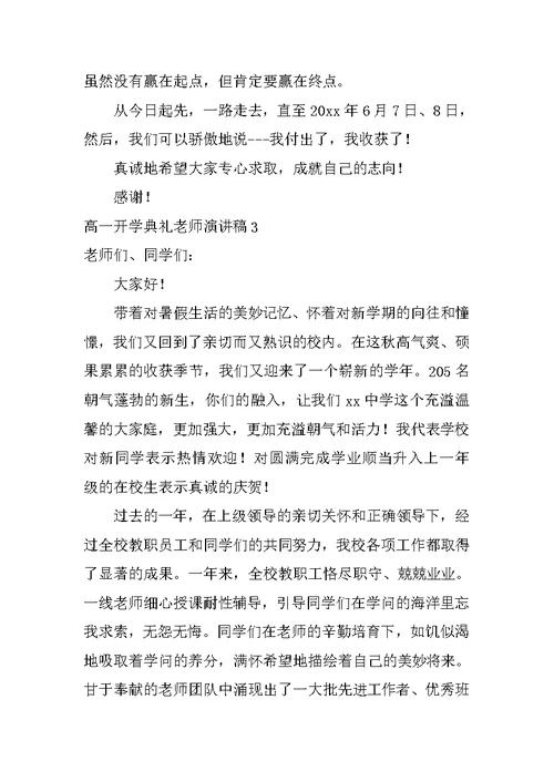 高一开学典礼教师演讲稿