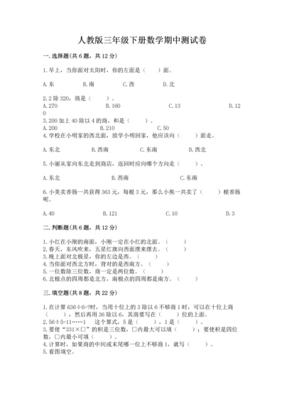 人教版三年级下册数学期中测试卷含答案下载.docx