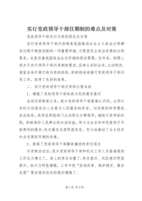 实行党政领导干部任期制的难点及对策 (4).docx